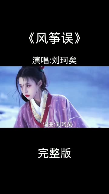 刘珂矣演唱的歌曲《风筝误》哔哩哔哩bilibili