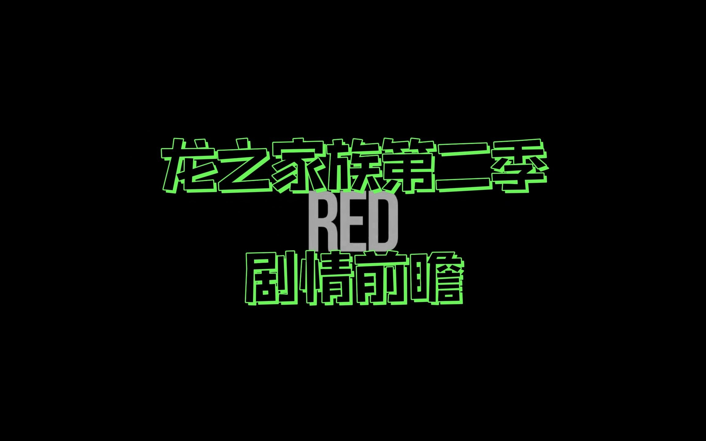 [图]【熟肉】red龙之家族第二季剧情前瞻