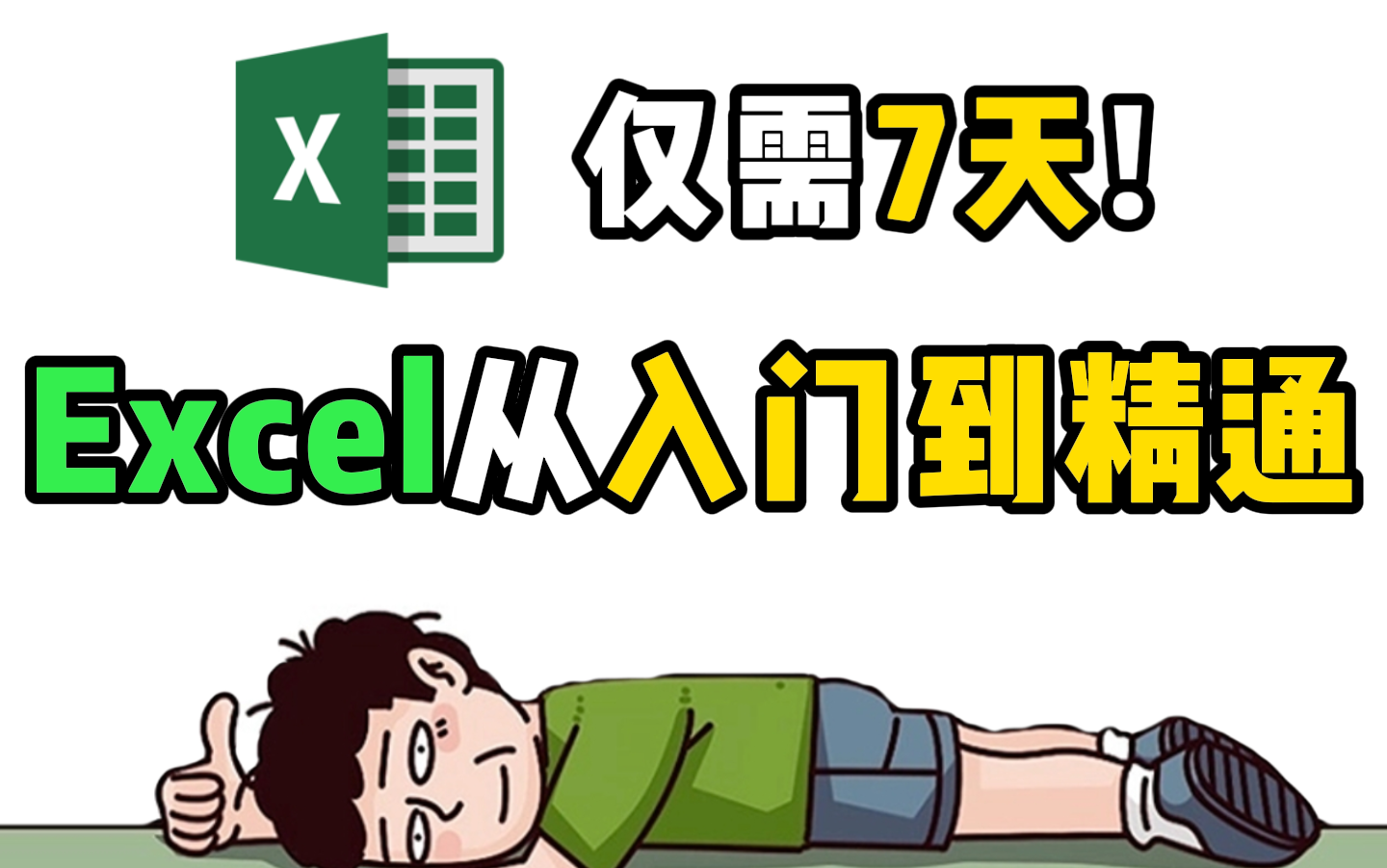 [图]B站最良心Excel从入门到精通教程！仅需7天，你也能熟练掌握Excel所有知识点，从此工作效率翻倍，告别加班！办公技巧，职场人，Excel教程