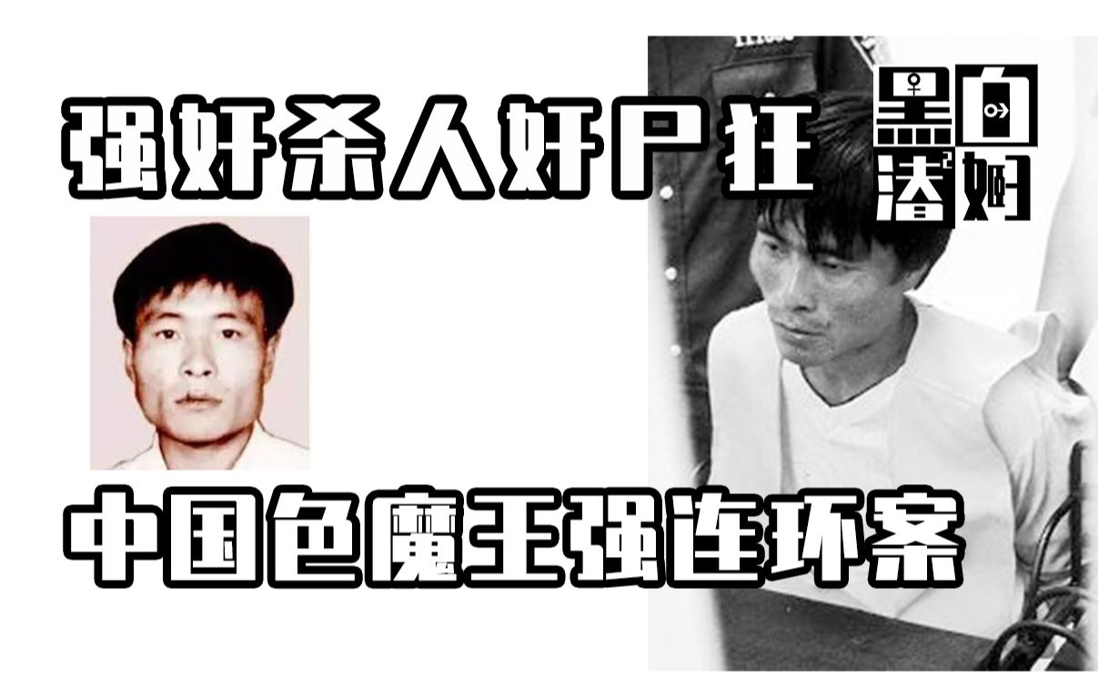 【循声听案】强奸杀人奸尸狂,中国色魔王强连环案哔哩哔哩bilibili