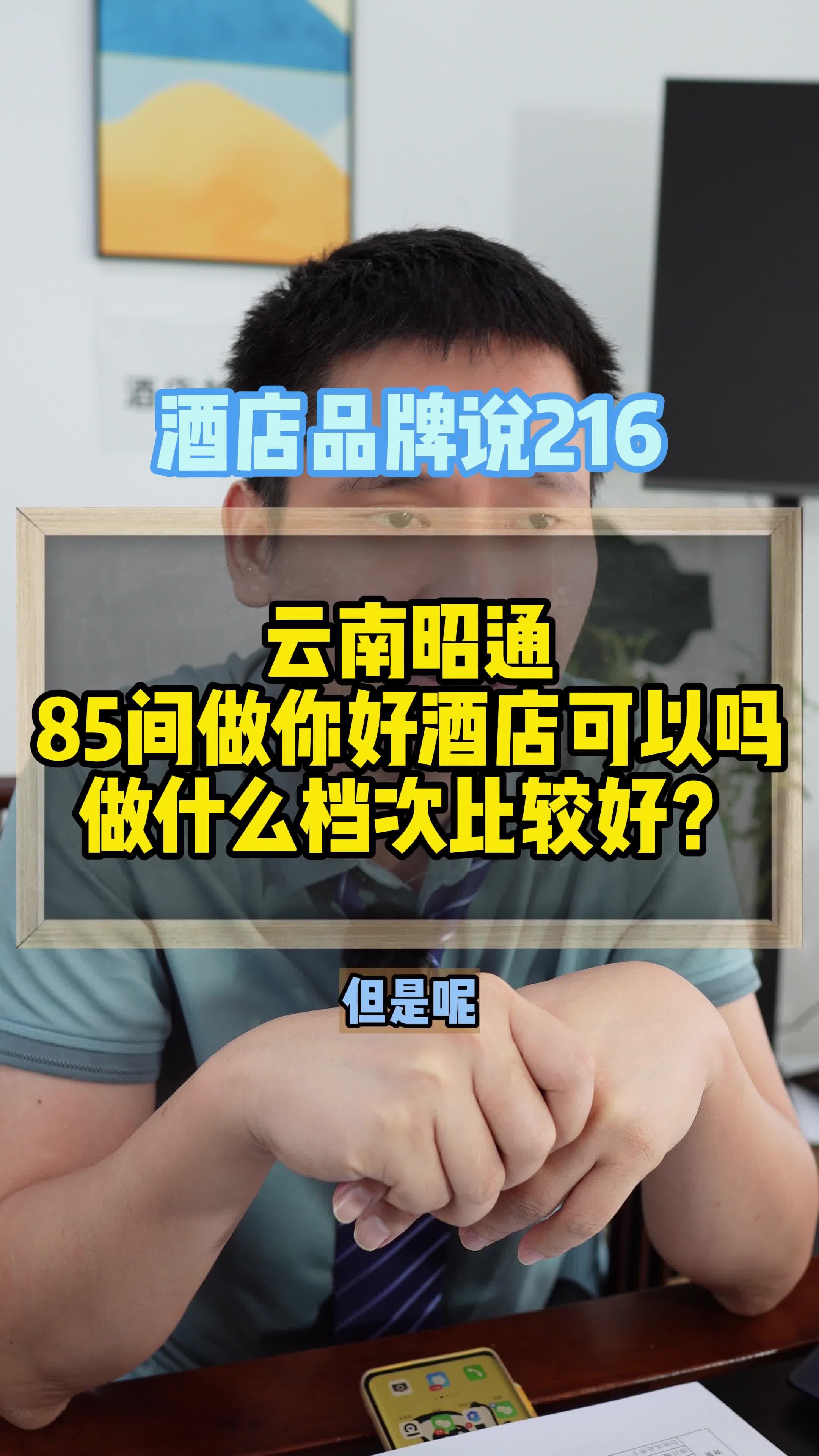 云南昭通,85间做你好酒店可以吗?建议做什么档次比较好?哔哩哔哩bilibili