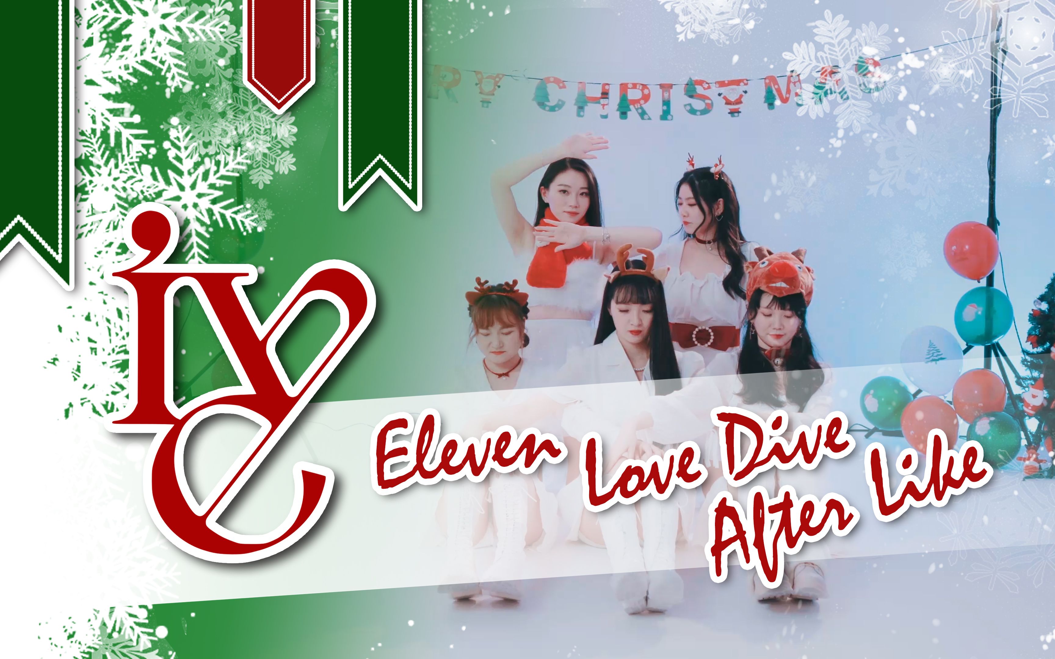 [图]🎄圣诞特别版∣小鹿乱撞💕芙曲副歌三连跳！Eleven、Love Dive、After Like🔔