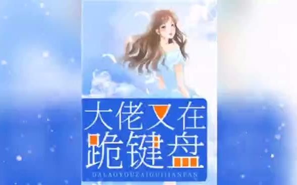 大佬又在跪键盘(陆晚晚厉景琛)完整章节哔哩哔哩bilibili