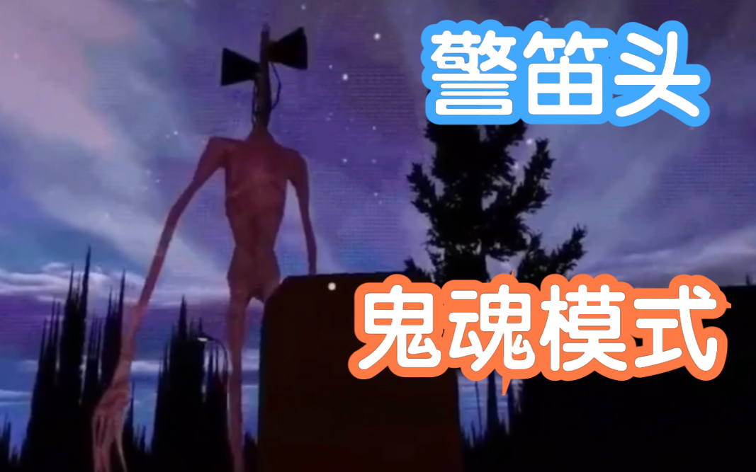 [图]警笛头鬼魂模式！Siren Head In Ghost