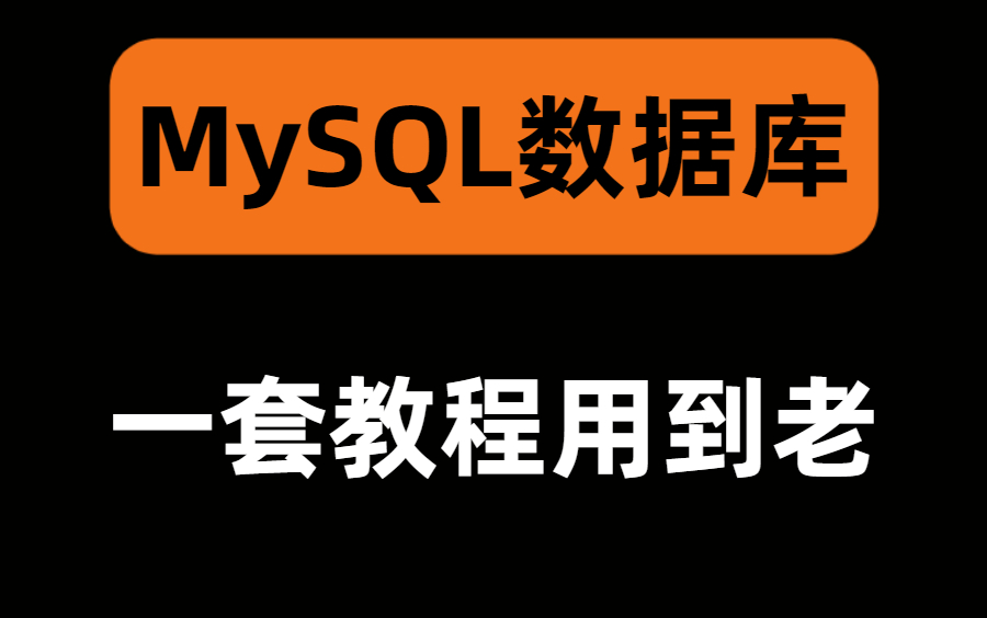 MySQL数据库教程天花板,从菜鸟到大牛!我不允许你还没学!哔哩哔哩bilibili