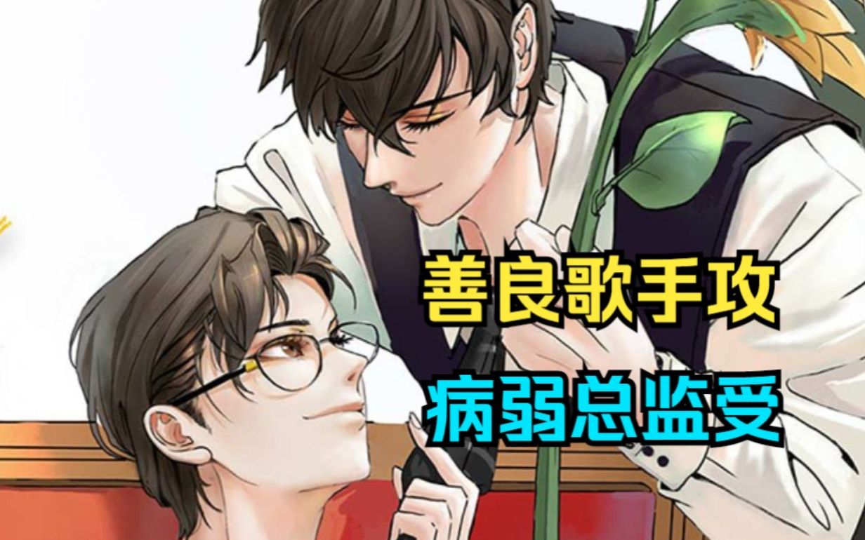 善良歌手攻&病弱总监受!承诺了!我想和你在一起一辈子!