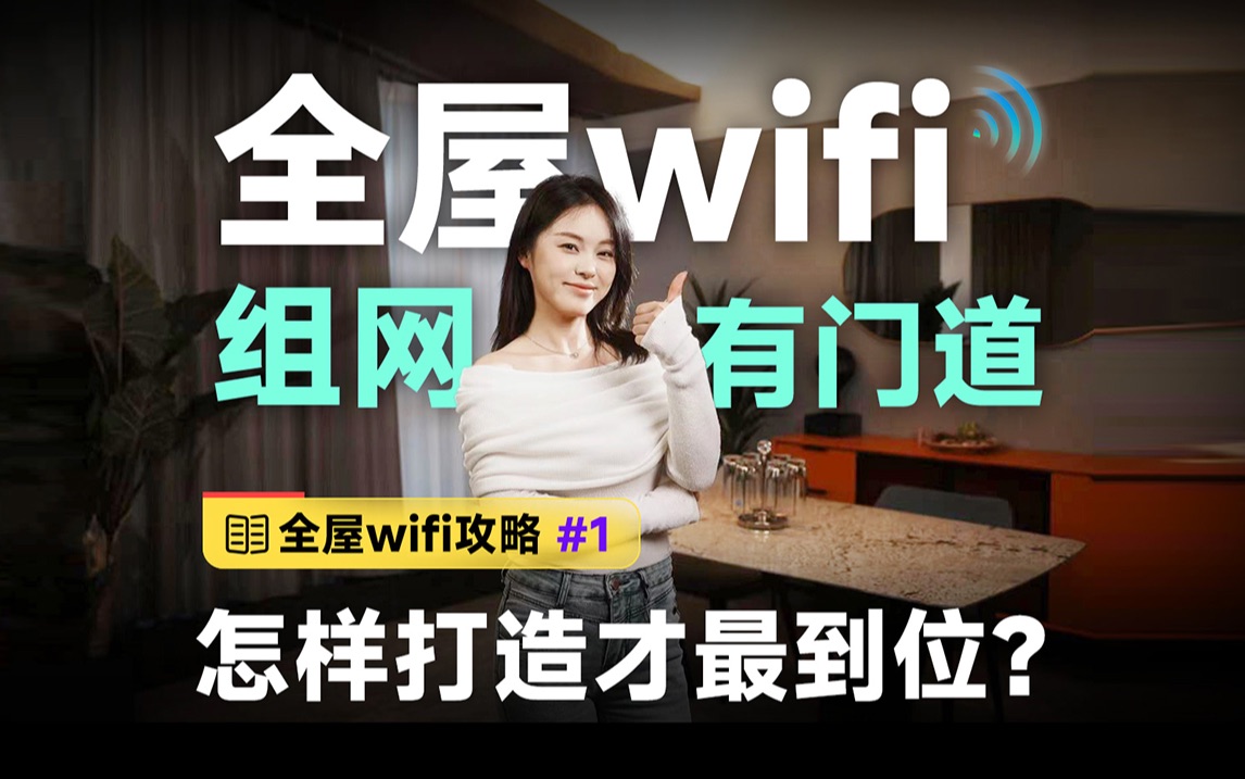 全屋wifi攻略#1:如何实现全屋wifi覆盖无死角?所有方案一次说清!哔哩哔哩bilibili