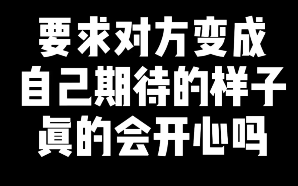 要求对方变成自己期待的样子真的会开心吗