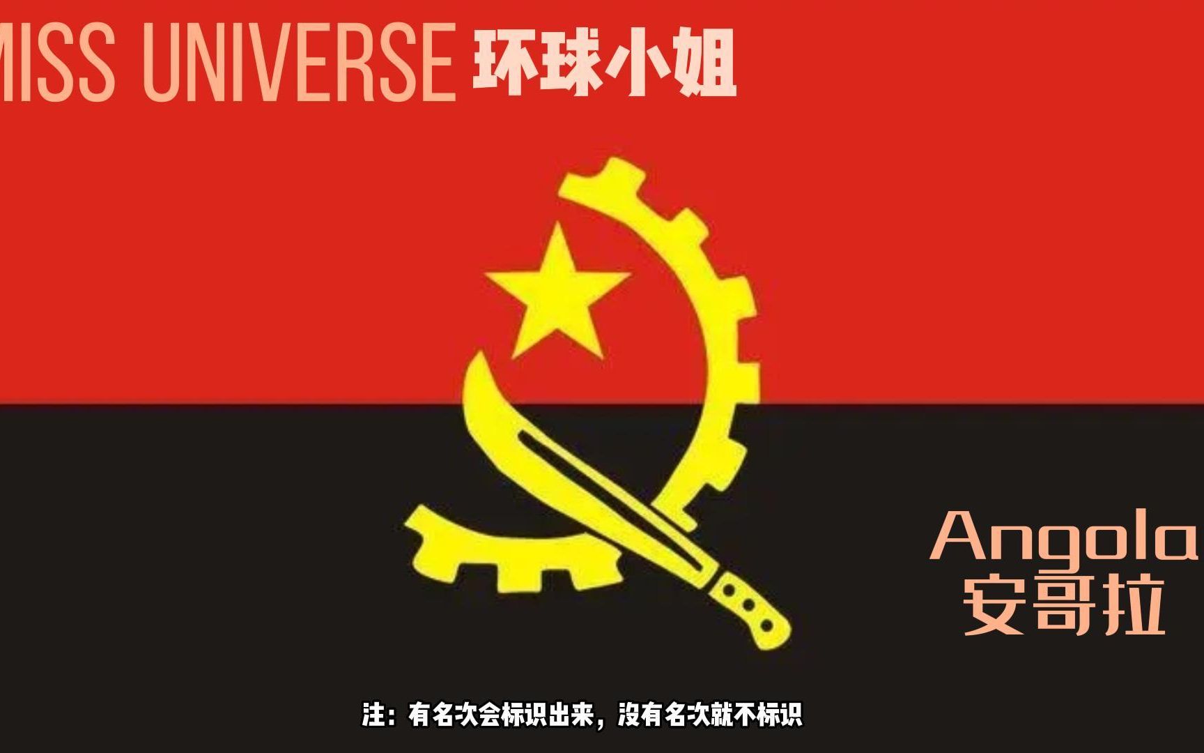 盘点环球小姐国家安哥拉Angola佳丽篇哔哩哔哩bilibili