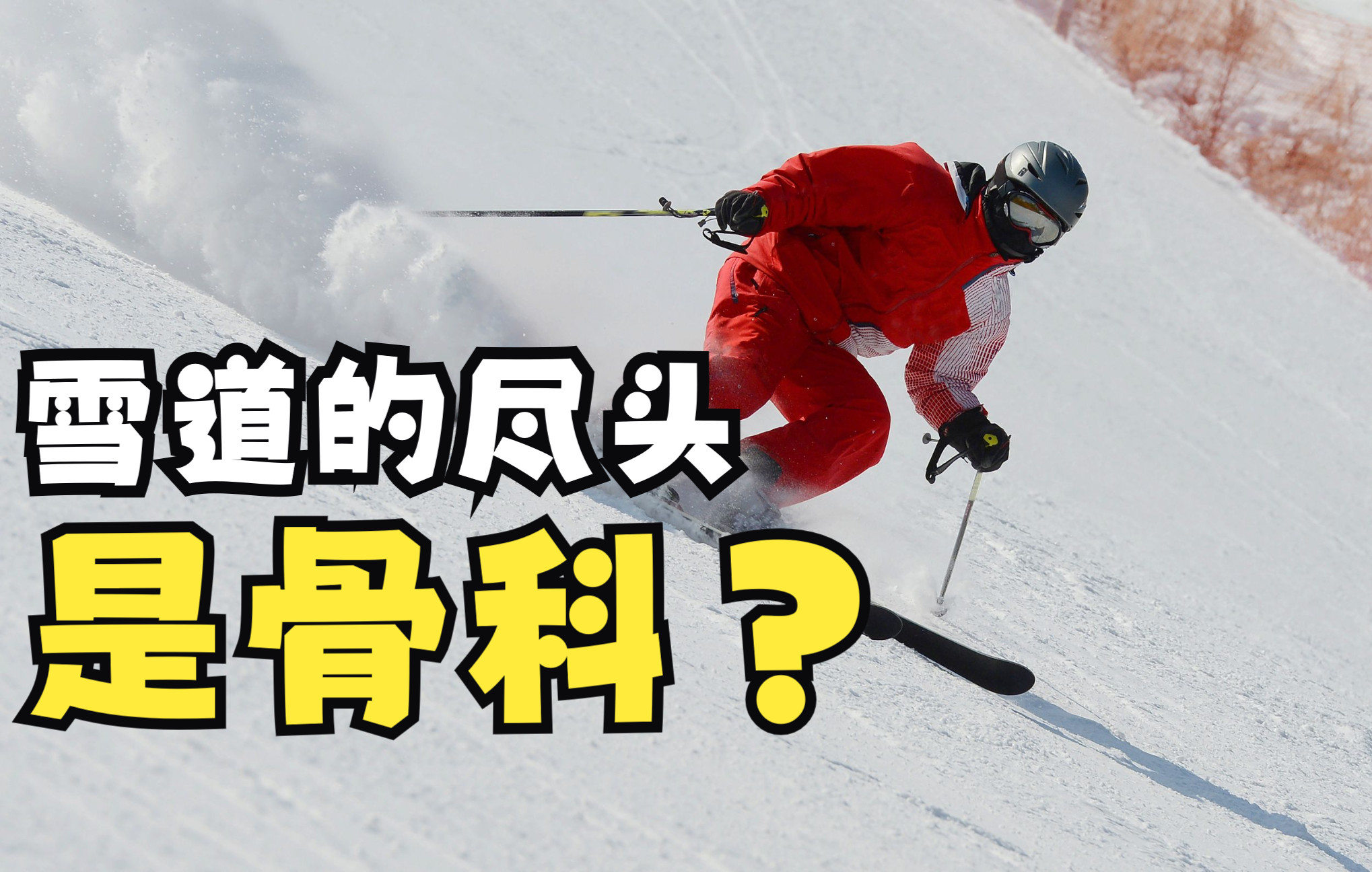 雪道的尽头究竟是哪里?运动医学科助你一臂之力哔哩哔哩bilibili