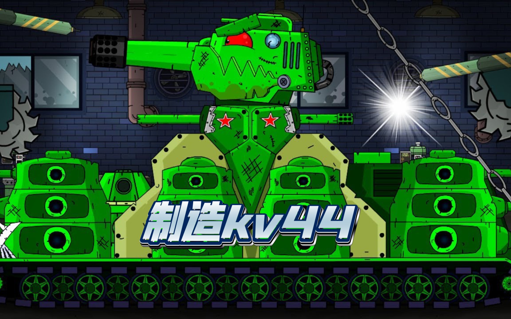 坦克世界动画:如何用两辆旧kv44,制造一辆全新kv44?