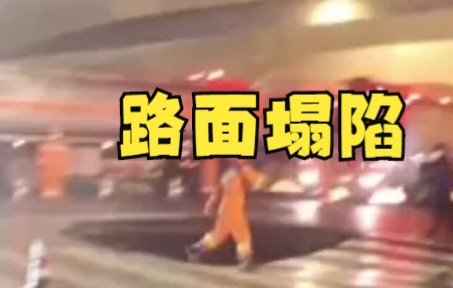 [图]合肥一路面塌陷一人骑车坠入，交警：道路已封闭，正在维修