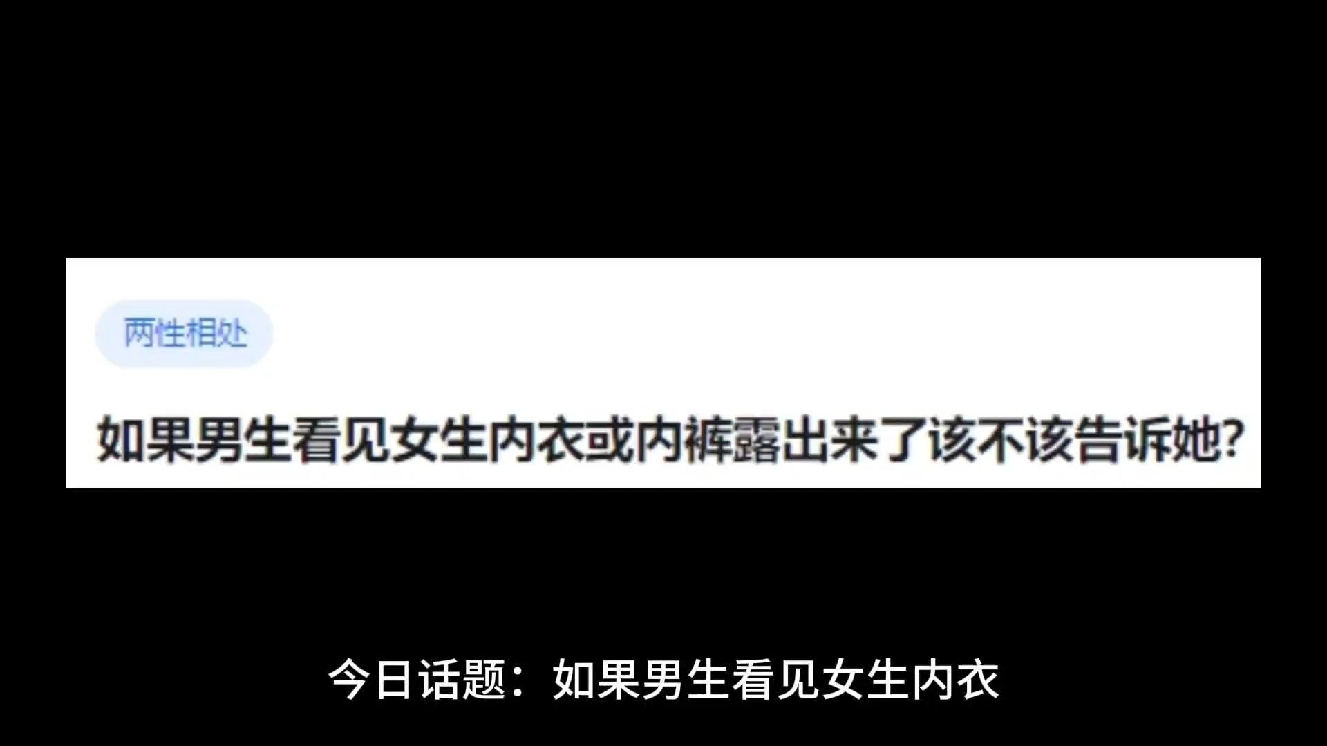 如果男生看见女生内衣或内裤露出来了该不该告诉她?提醒她会引起尴尬吗?哔哩哔哩bilibili