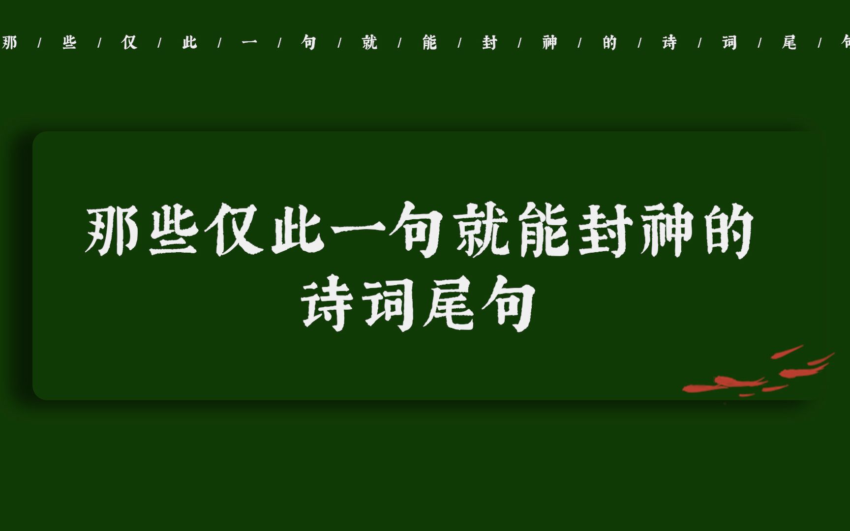 “江南无所有,聊赠一枝春” | 那些仅此一句就能封神的诗词尾句哔哩哔哩bilibili