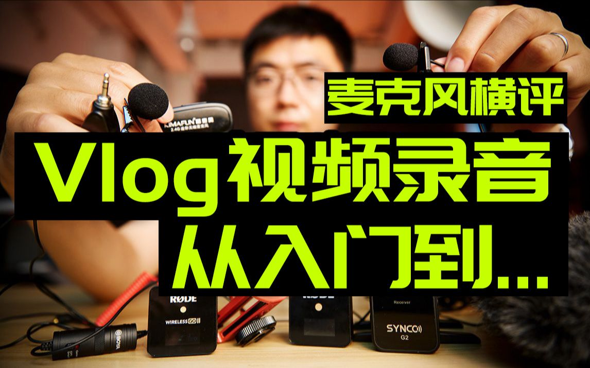 【干货】vlog视频录音技巧&麦克风选购指南&横评 RODE罗德Wireless Go II、BOYA博雅、奉科SYNCO G2 、得胜 、晶麦风无线麦小蜜蜂哔哩哔哩bilibili