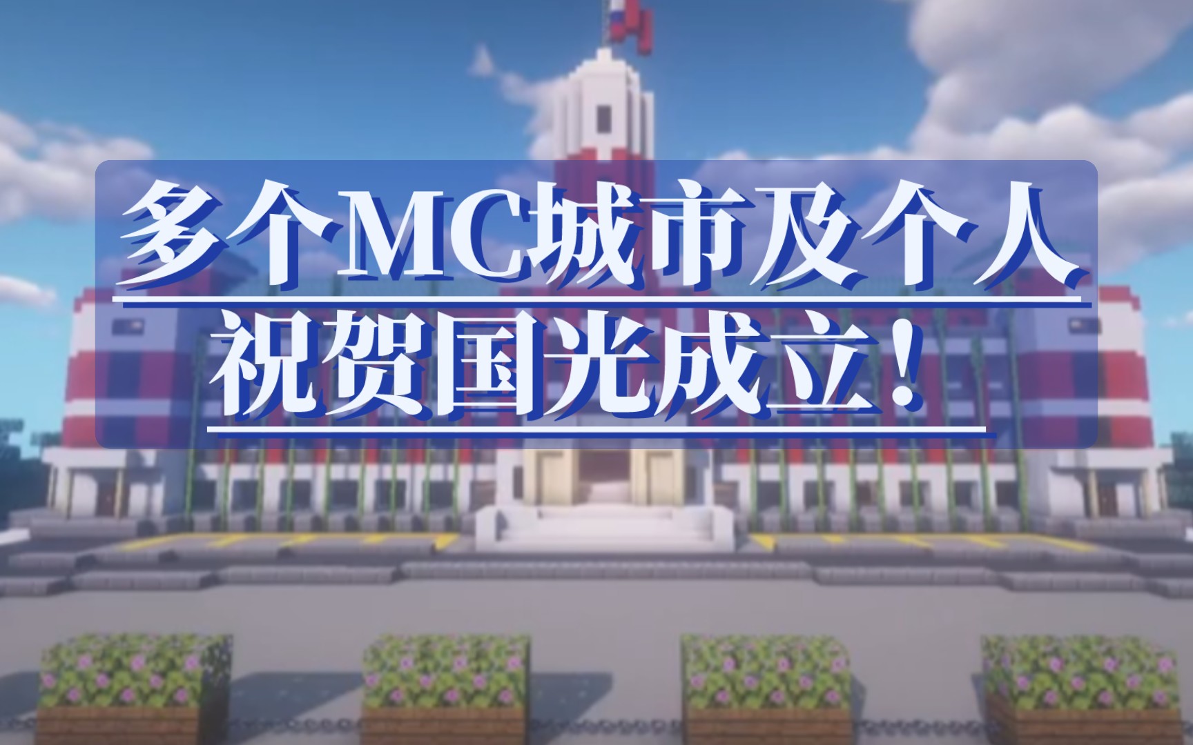 【MC】部分MC城市及个人对国光市成立发来祝贺!哔哩哔哩bilibili