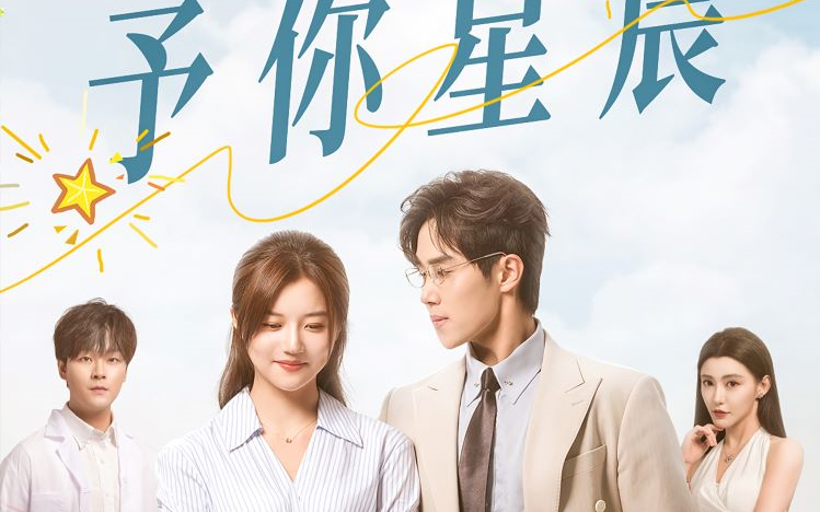 《予你》星辰短剧