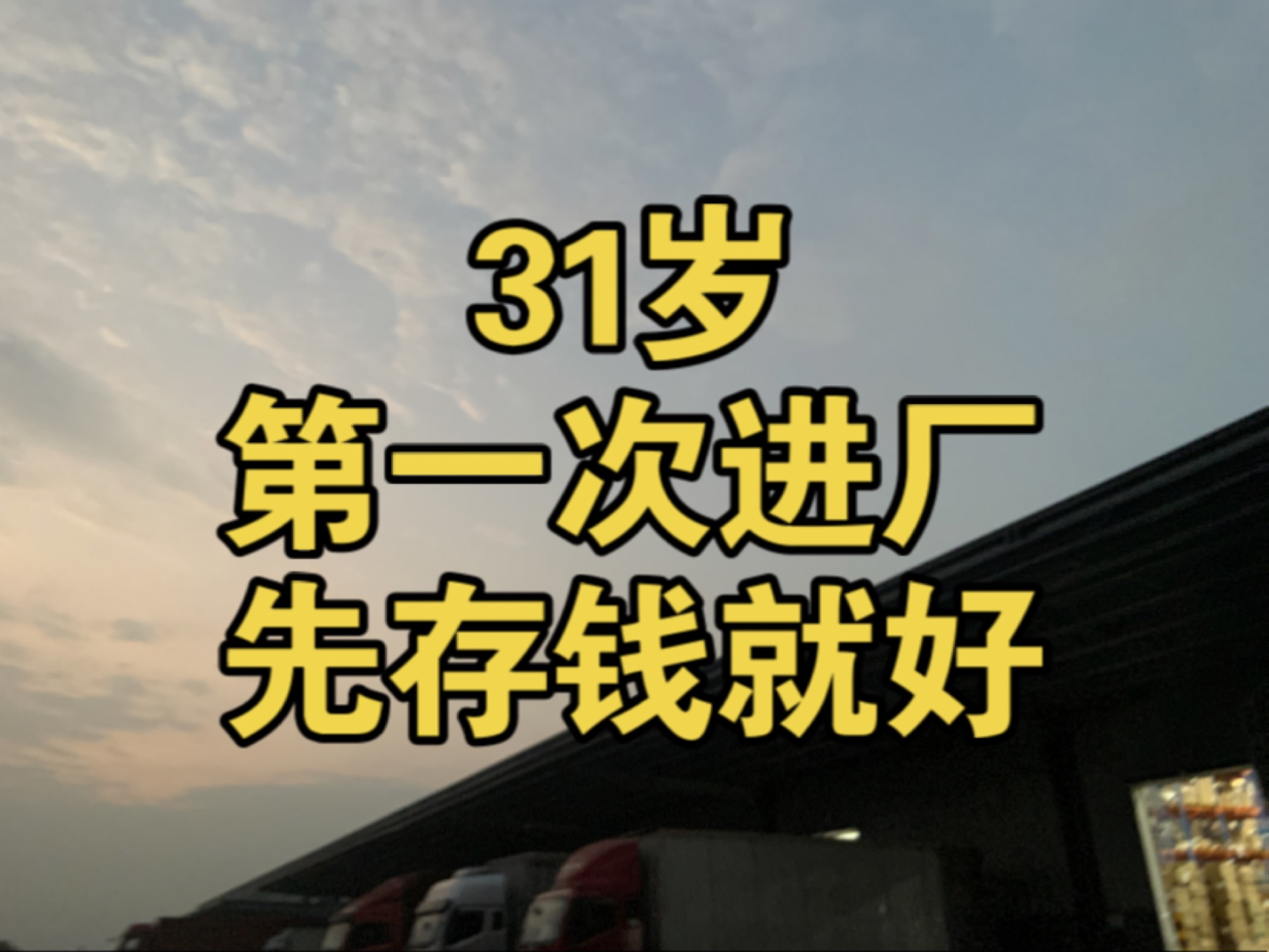 31岁的年纪,第一次进厂,进厂上班第五天,今天8点半下班,还在坚持,期待下个月发工资哔哩哔哩bilibili