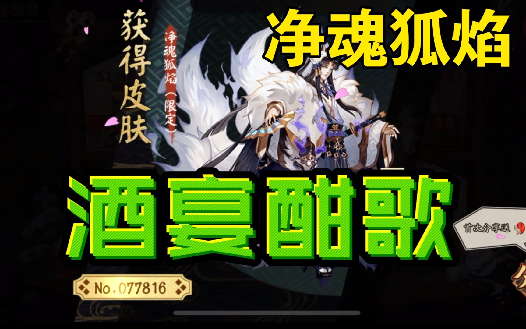 【阴阳师】酒宴酣歌—净魂狐焰,据说这次不拿要绝版了哔哩哔哩bilibili阴阳师攻略