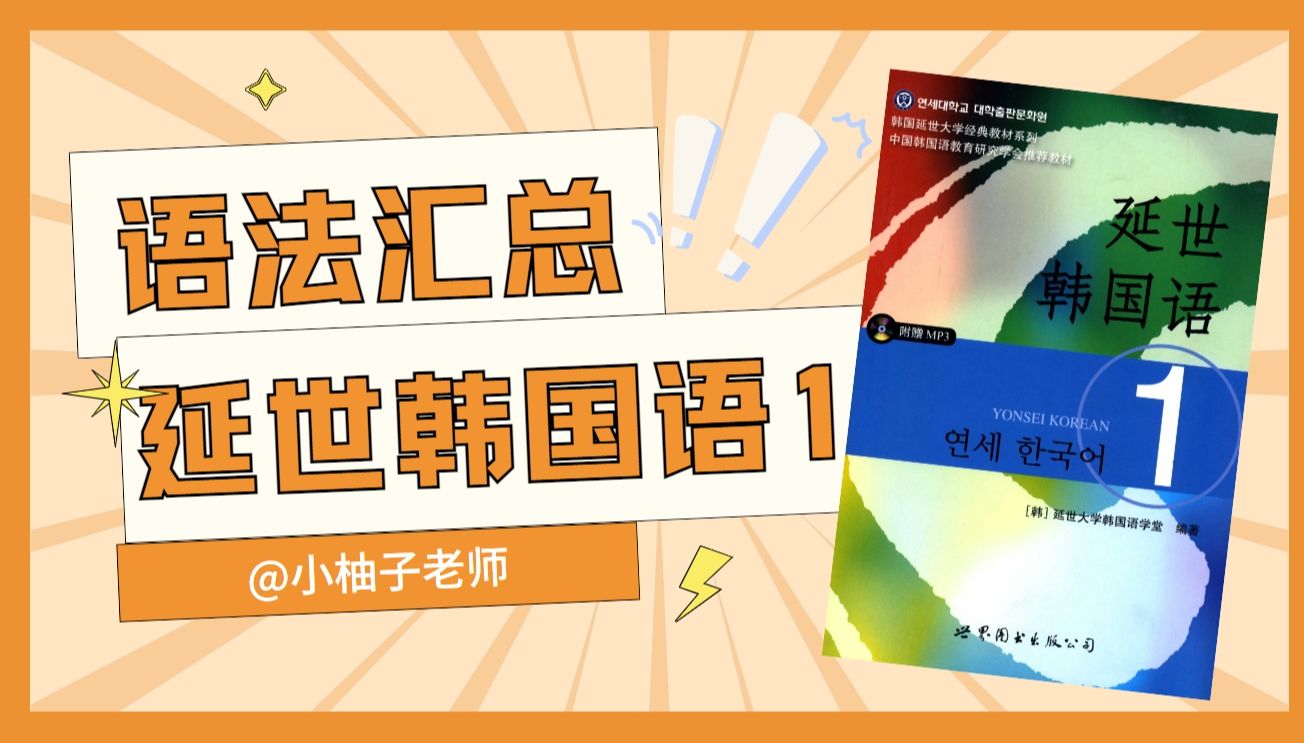 [图]延世韩国语1的语法汇总| @小柚子老师录制 | 韩语语法整理复习用