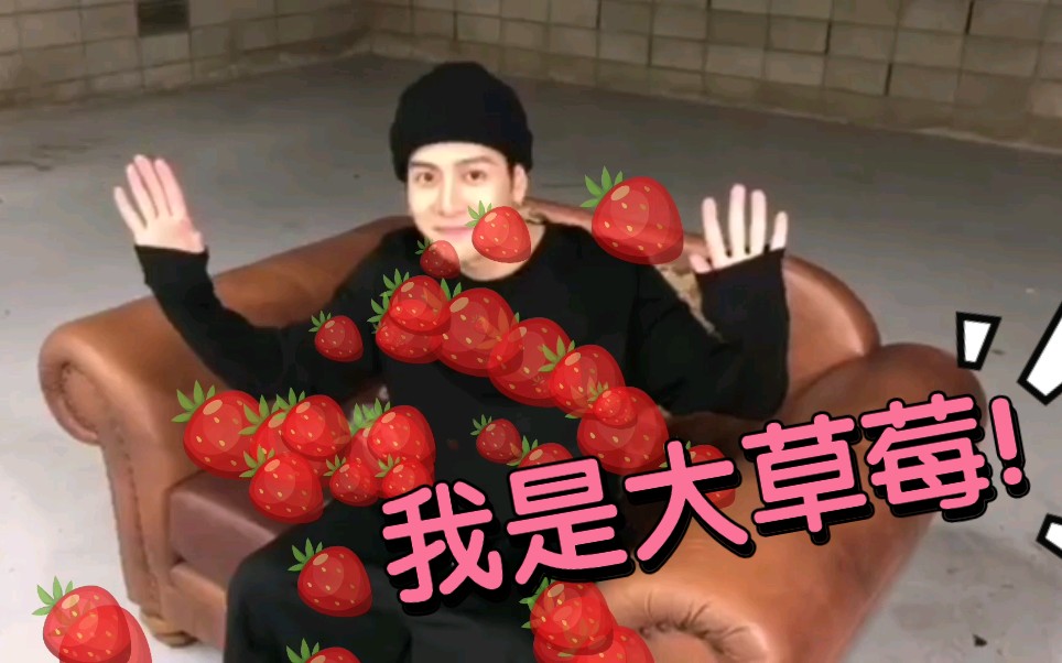 【王嘉尔】今天就破例一次"我是大草莓"哈哈哈哈哈我太爱这个草莓了!