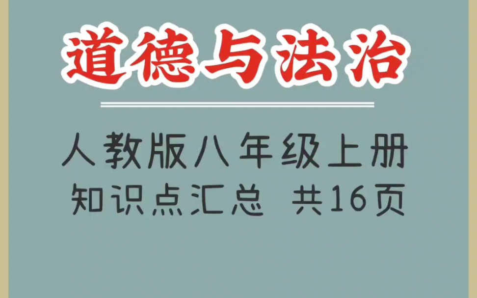 人教版八年级道德与法上册知识点汇总(1)哔哩哔哩bilibili