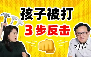 Download Video: 孩子被同学打怎么办？这是我见过最好的反击丨家庭教育丨原生家庭