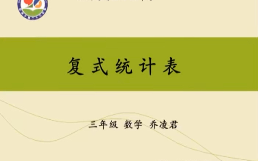 三下:《复式统计表》(含课件教案) 名师优质课 公开课 教学实录 小学数学 部编版 人教版数学 三年级下册 3年级下册(执教:乔凌君)哔哩哔哩bilibili