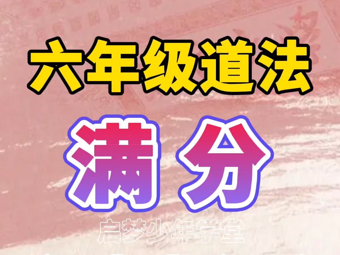 六年级上册道德与法治《集体生活成就我》五四制新教材,动画结合超级记忆法,告别死记硬背,记住重点知识,道法快速提分哔哩哔哩bilibili