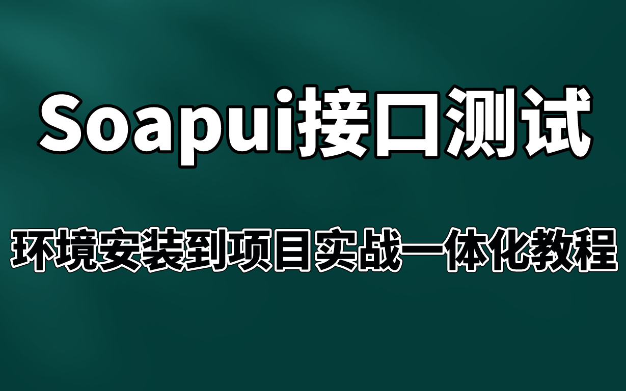 SoapUI接口测试工具环境安装,项目实战,自动化测试,软件测试入门教程.无私分享,欢迎白嫖哔哩哔哩bilibili