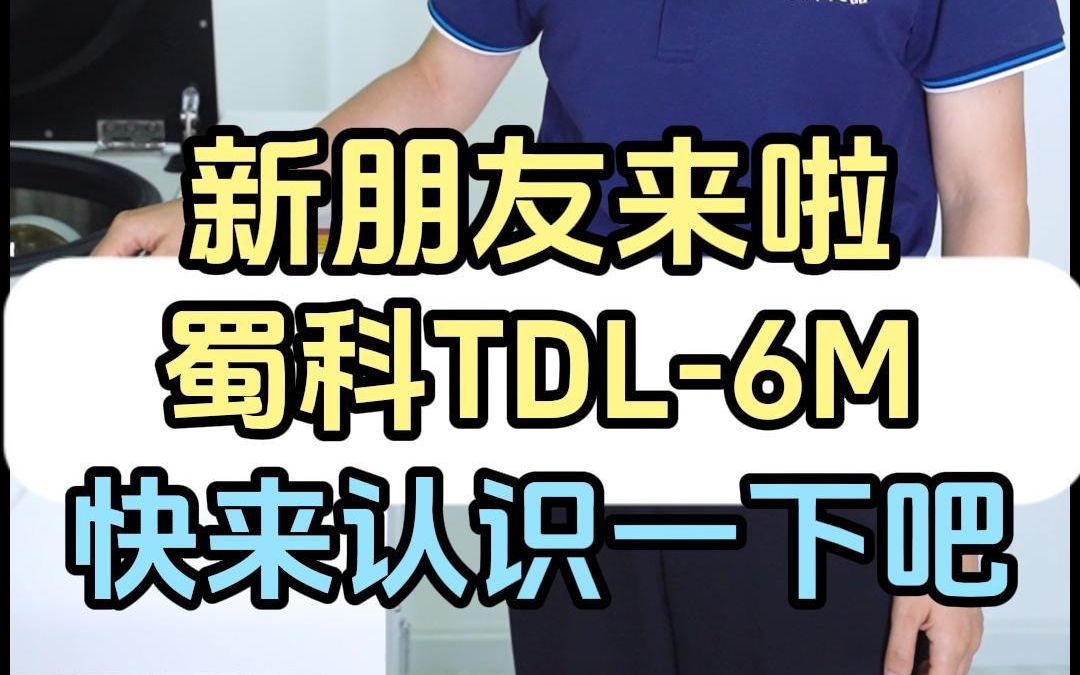 [图]新朋友来啦~蜀科TDL-6M台式低速冷冻离心机，快来认识一下吧