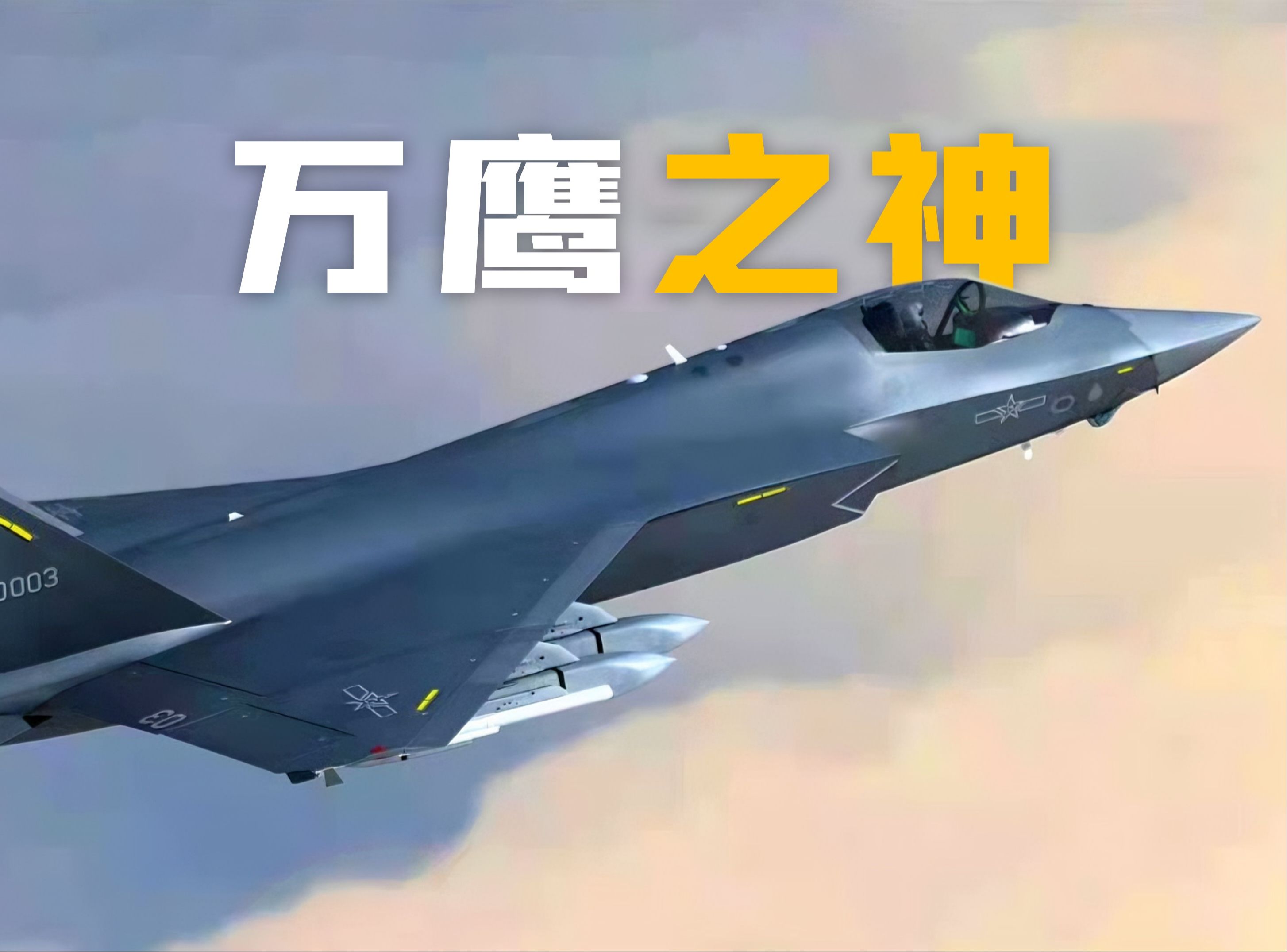 歼35世界最强舰载机:涡扇19、机体结构、气动布局、电磁红外隐身设计(4K)-落英行者-落英行者-哔哩哔哩视频