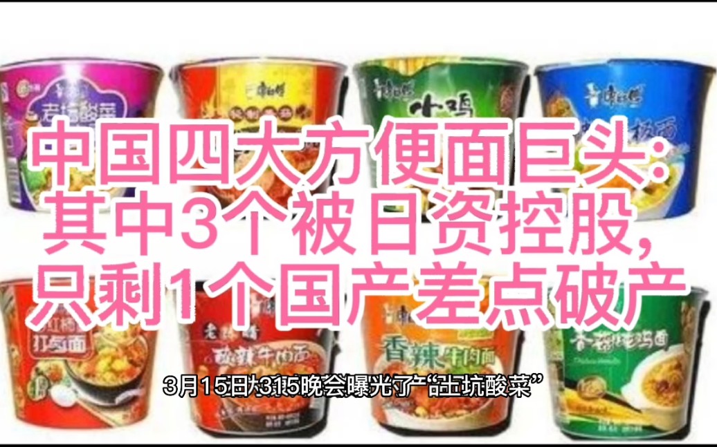 中国四大方便面巨头: 其中3个被日资控股, 只剩1个国产差点破产哔哩哔哩bilibili