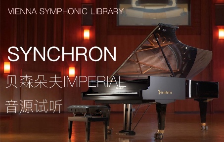 [图]VSL BÖSENDORFER IMPERIAL音源德彪西《版画集》组曲试听【音源试听——维也纳同步钢琴系列】