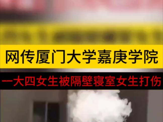 网传厦门大学嘉庚学院 一大四女生被打伤,执法部门正在处理!