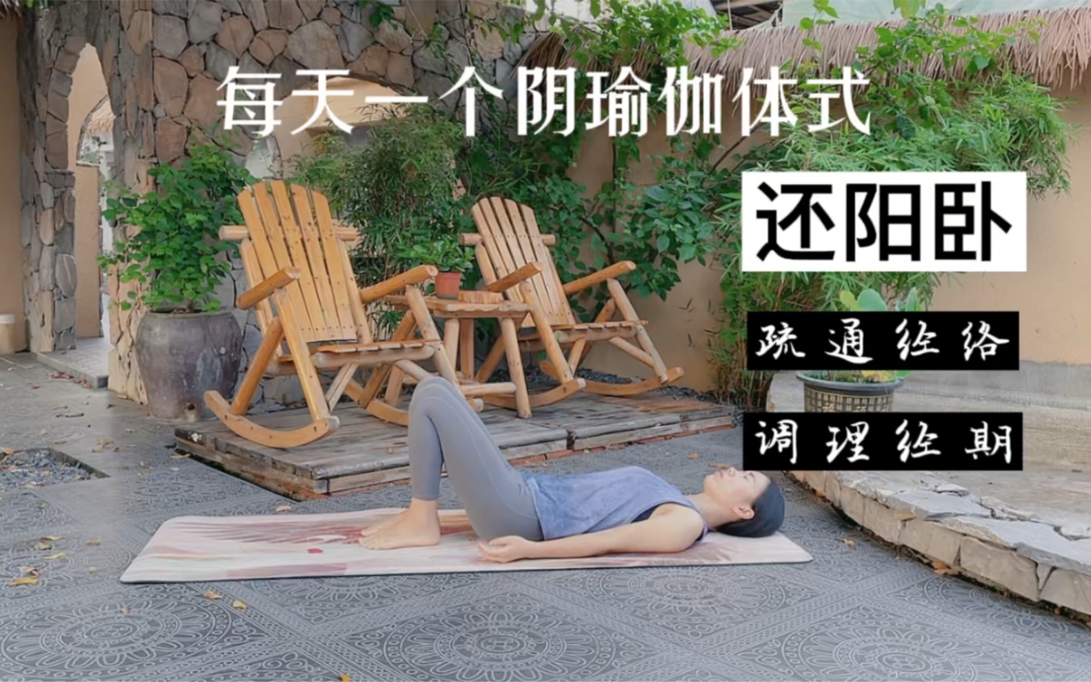 疏通脾胃经肝经,肾经,调理经期#经络#阴瑜伽 #居家锻炼 #脾胃#调理