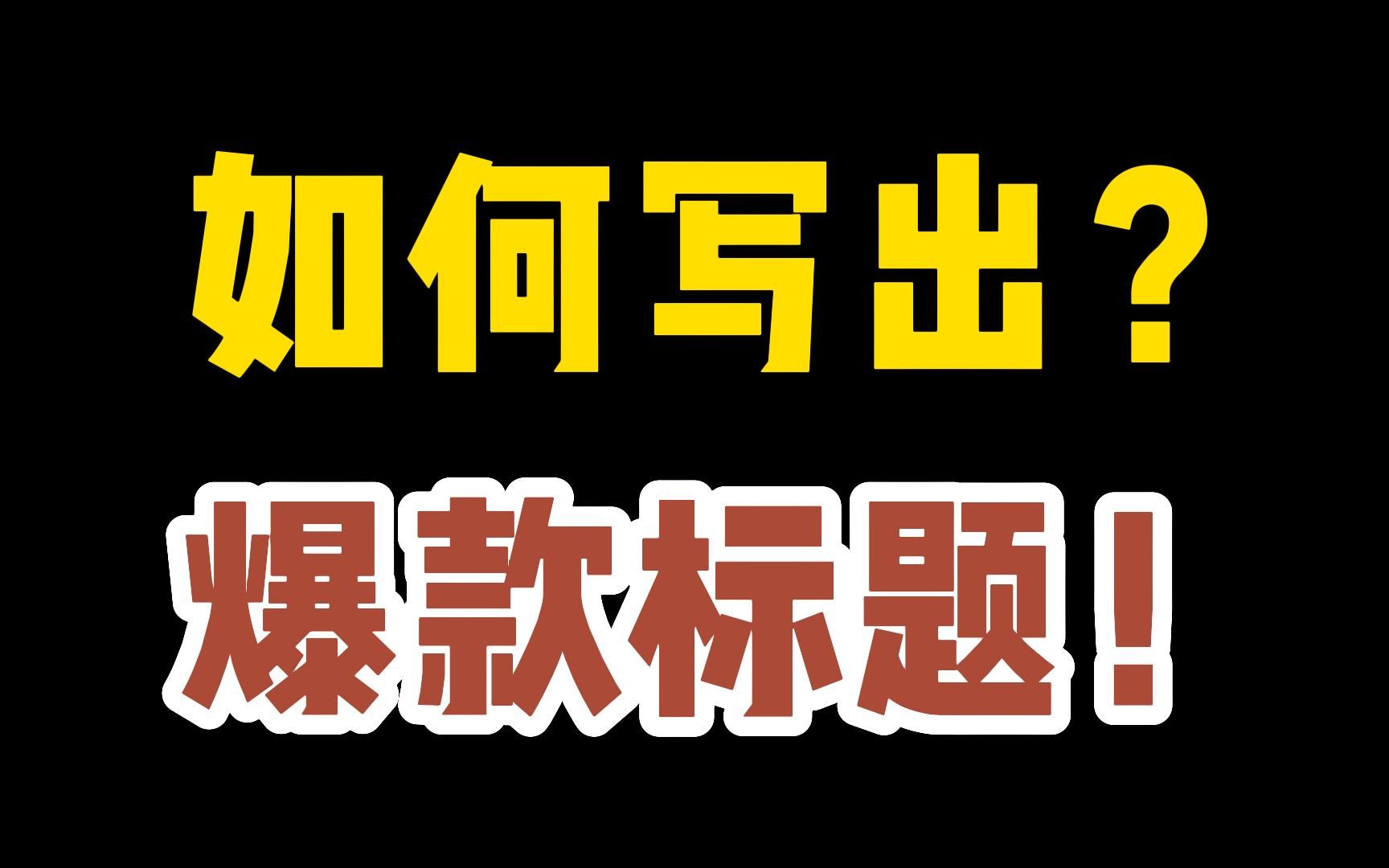 商品标题怎么写?标题如何优化?标题关键词优化工具!更改标题要注意什么?哔哩哔哩bilibili