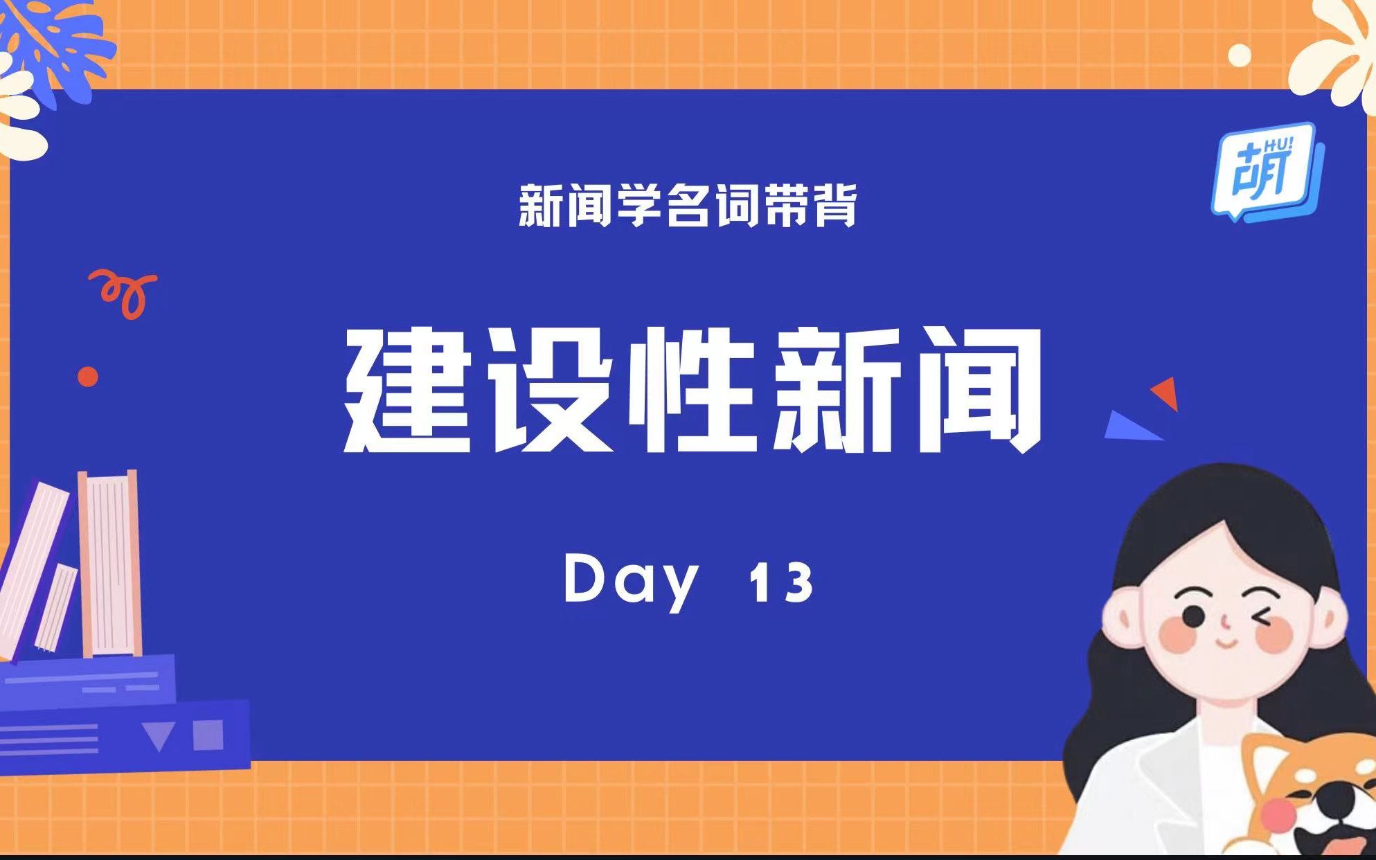 【每日5分钟 | 新闻名词轻松记】13 建设性新闻哔哩哔哩bilibili