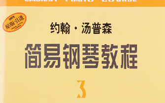 [图]小汤普森3册简易钢琴视频教程【孔祥东版】