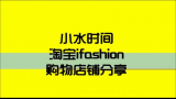 【P2某宝ifashion购物店铺分享】推荐平价衣服包包饰品店 穿戴出不一样的自己拒绝爆款~哔哩哔哩bilibili