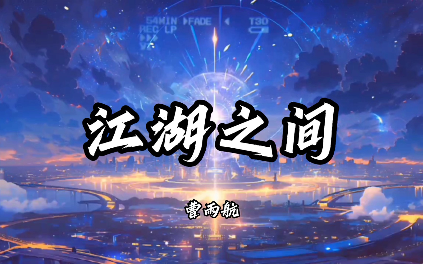 [图]【Hi－Res无损】曹雨航《江湖之间》| 歌曲纯享版『以落日余温煎茶 以清风做手拂发 长河漫漫 流向天涯』