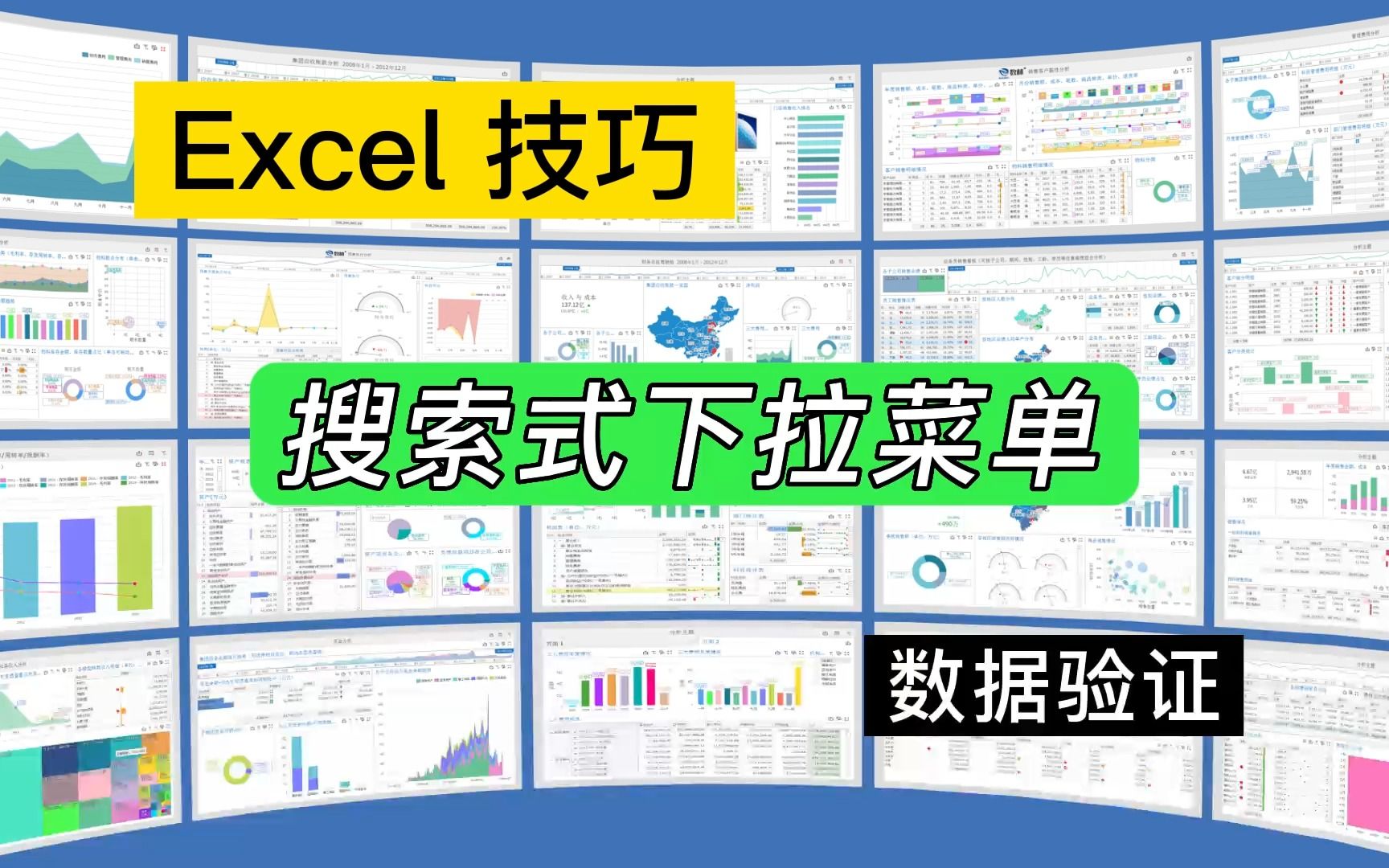 第207期Excel小技巧:制作动态搜索式下拉菜单哔哩哔哩bilibili