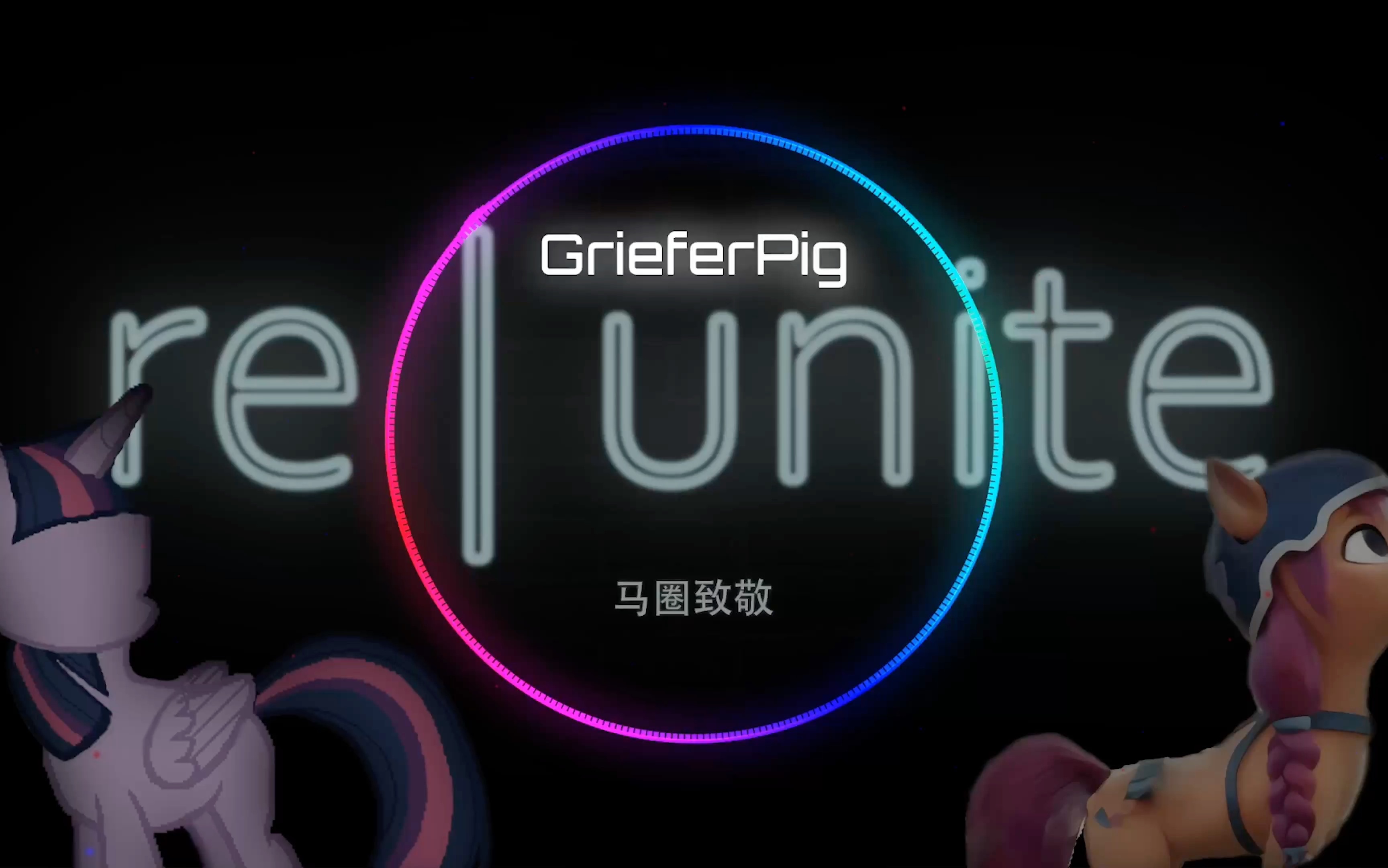 【原创MLP同人曲】Reunite  GrieferPig 东方小马国:新生之序哔哩哔哩bilibili