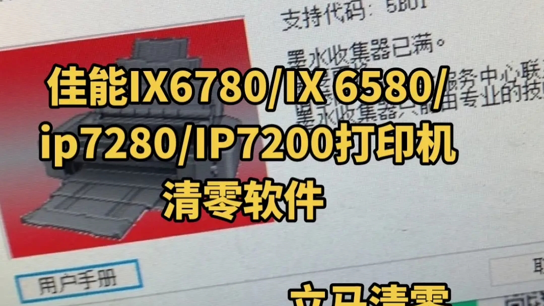 佳能IX6780/IX 6580/ip7280/IP7200打印机清零软件,故障提示墨水收集器已满,代码5B01#佳能打印机清零#佳能打印机清零软件哔哩哔哩bilibili