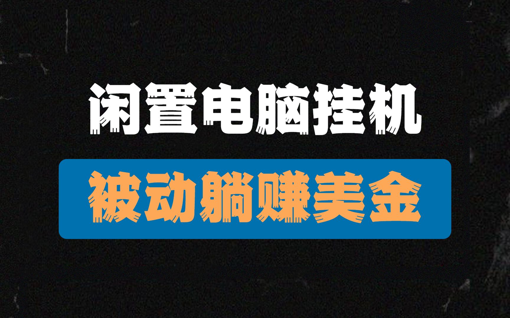 全自动挂机项目,闲置电脑躺赚美金,被动收入!哔哩哔哩bilibili