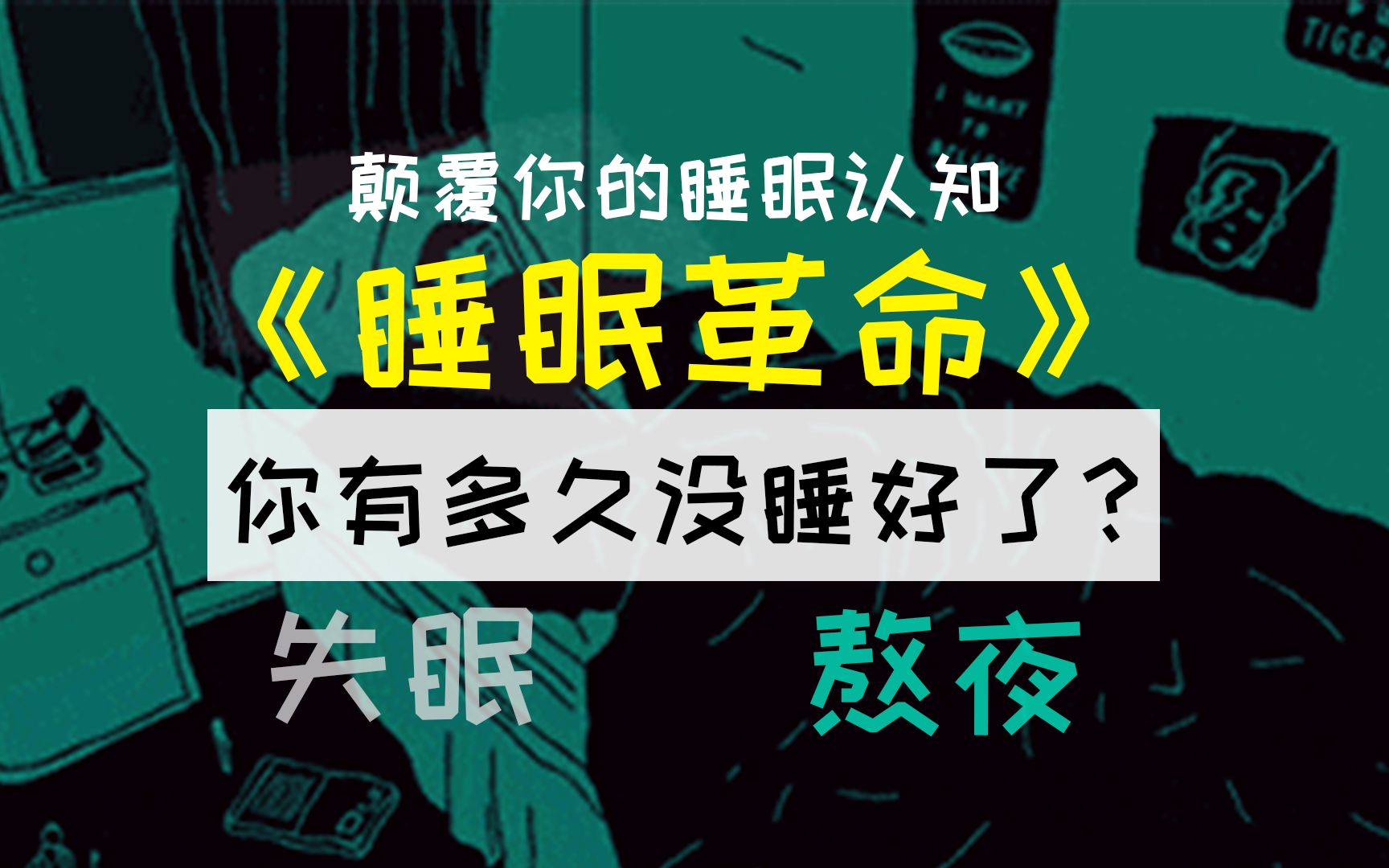 深度解读《睡眠革命》,颠覆你对睡眠的认知,让“起床”不在痛苦,“睡”出高效人生!哔哩哔哩bilibili