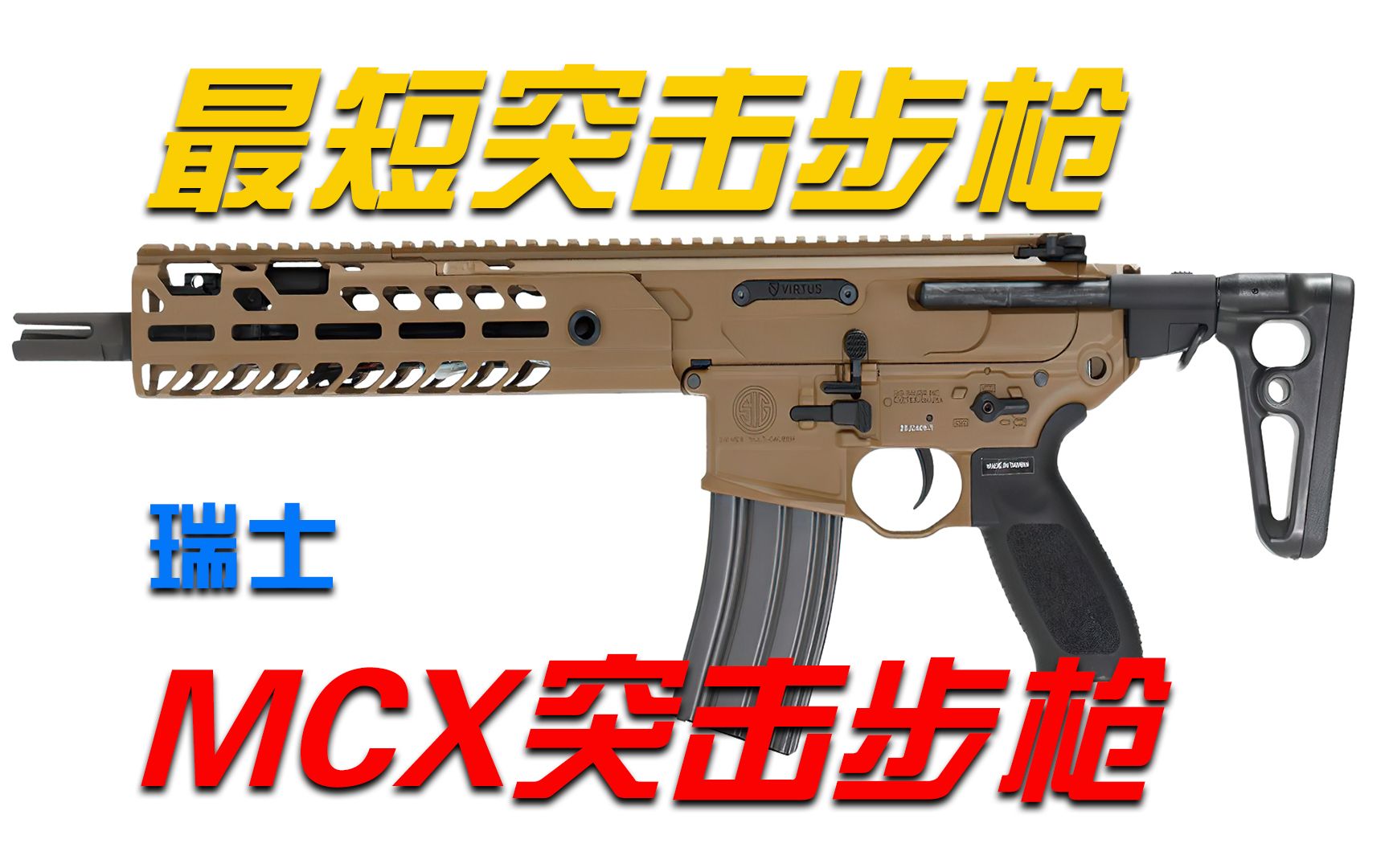 最短突击步枪——MCX突击步枪哔哩哔哩bilibili