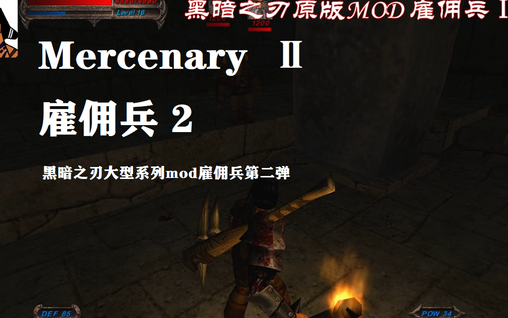 黑暗之刃mod雇佣兵2直播通关录像