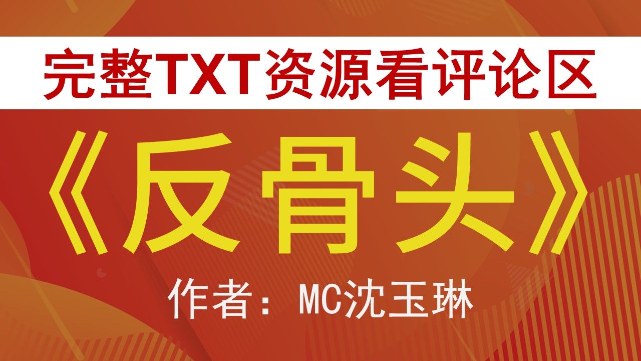 【小说推荐 txt资源】《反骨头》bymc沈玉琳,《反骨头》作者:mc沈玉琳