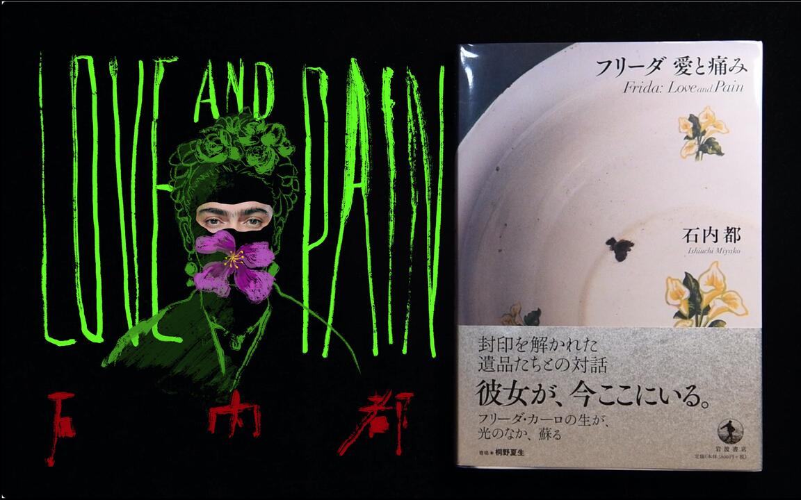 フリーダ愛と痛み「Frida：Love and Pain」-石内都「Ishiuchi Miyako